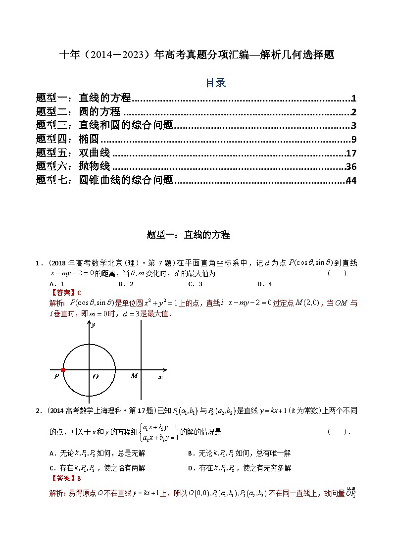 专题16 解析几何选择题(理科)(解析版)第1页