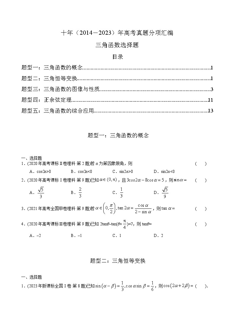 专题08 三角函数选择题(理科)(原卷版)第1页