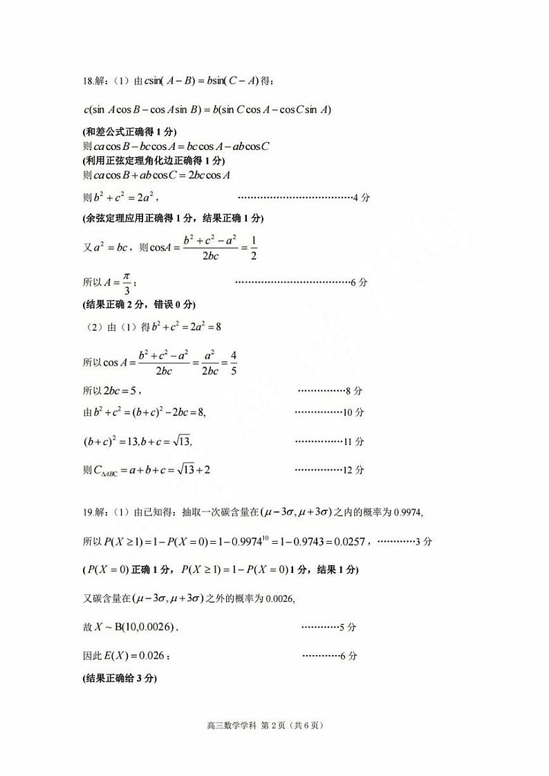 高三年级数学学科参考答案第2页