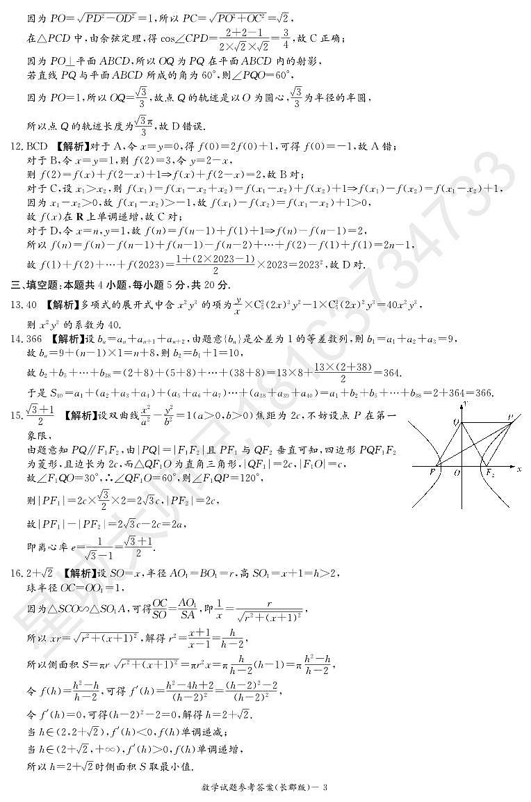 2023长郡高三第二次月考数学试卷参考答案第3页