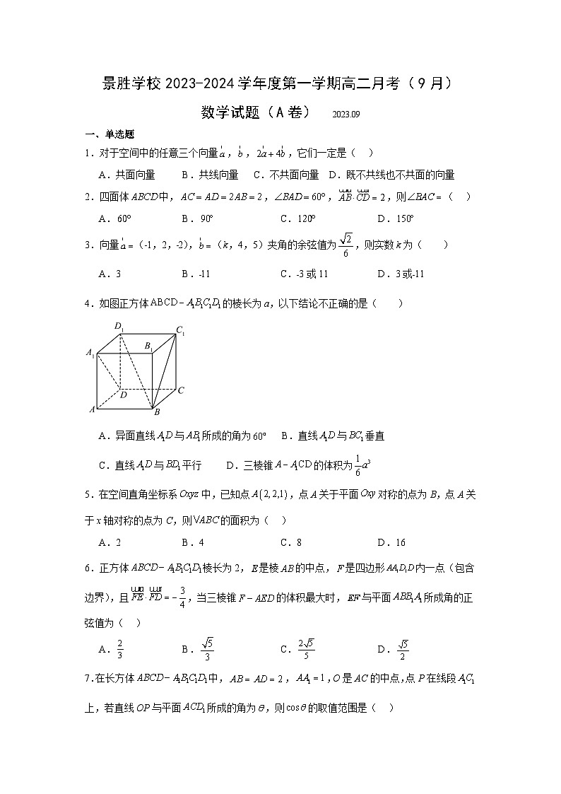 山西省运城市景胜学校(东校区)2023-2024学年高二数学上学期9月月考试题(A卷)(Word版附解析)第1页