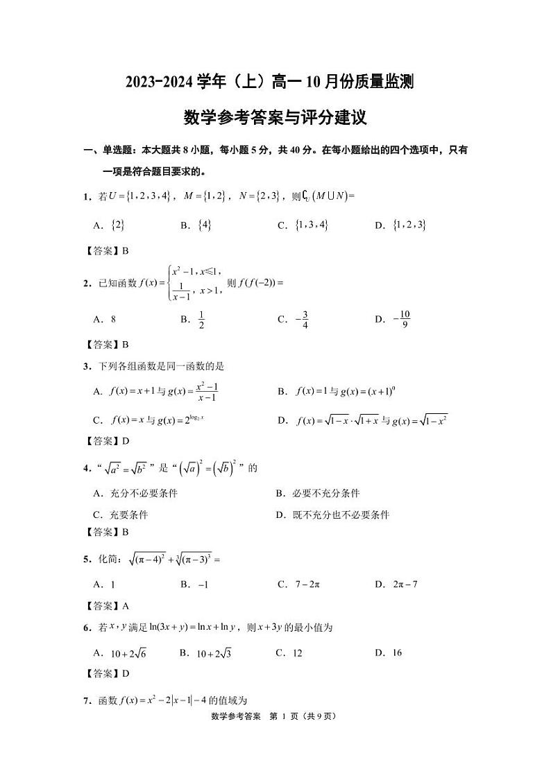 江苏省南通市2023-2024学年高一上学期10月份质量监测数学试题答案第1页