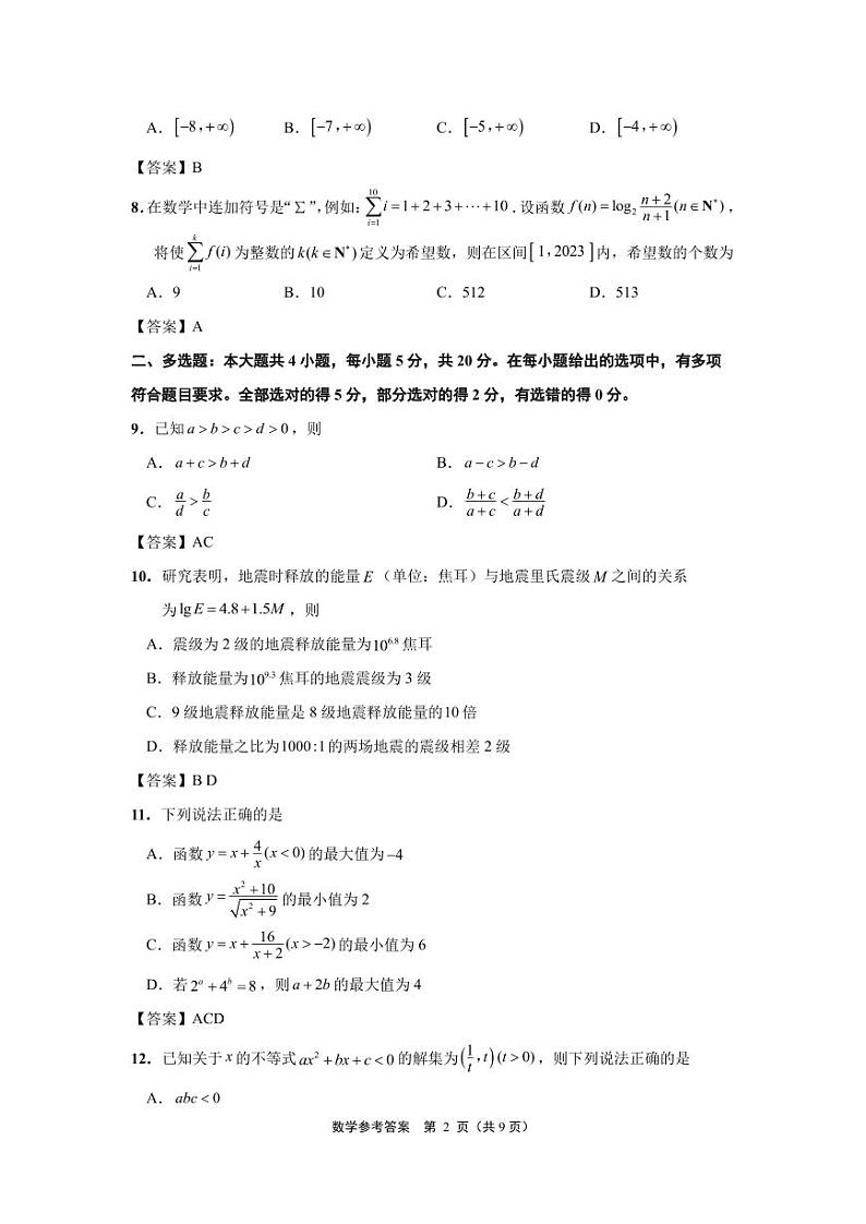 江苏省南通市2023-2024学年高一上学期10月份质量监测数学试题答案第2页