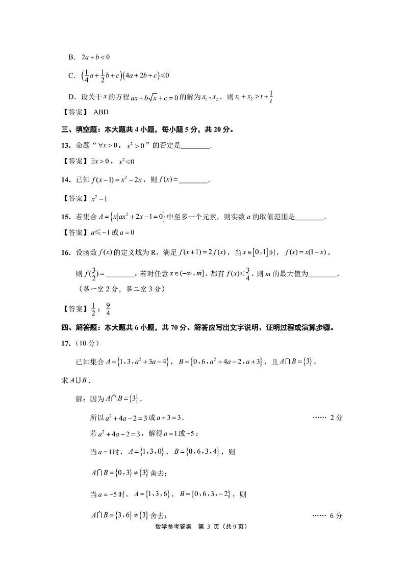江苏省南通市2023-2024学年高一上学期10月份质量监测数学试题答案第3页