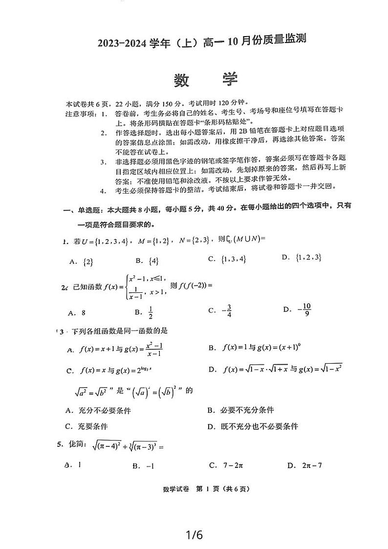 江苏省南通市2023-2024学年高一上学期10月份质量监测数学试题第1页