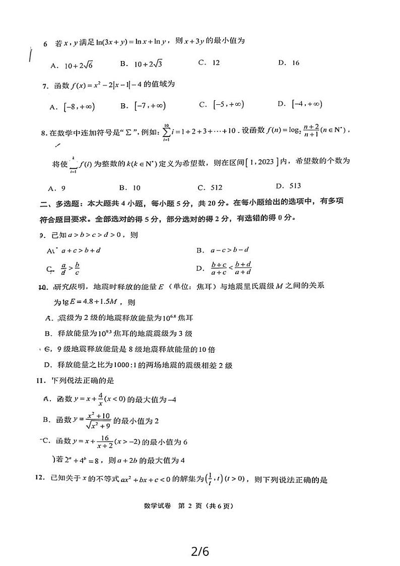 江苏省南通市2023-2024学年高一上学期10月份质量监测数学试题第2页