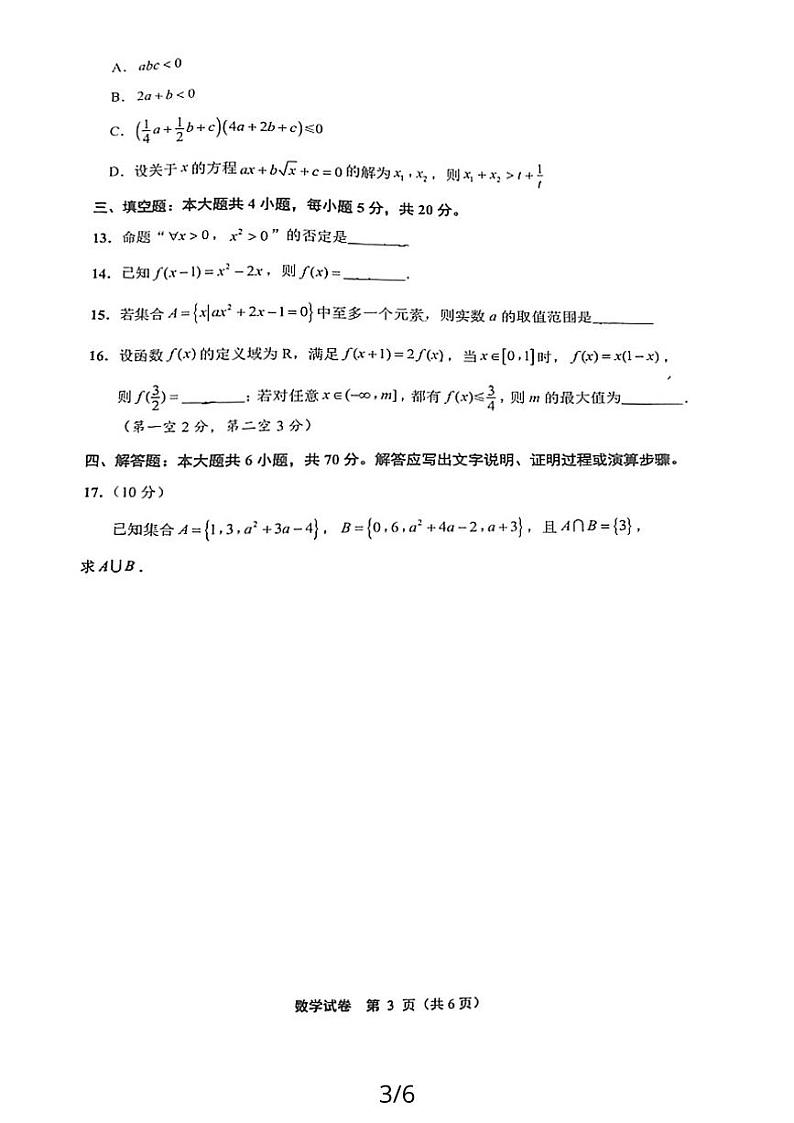 江苏省南通市2023-2024学年高一上学期10月份质量监测数学试题第3页