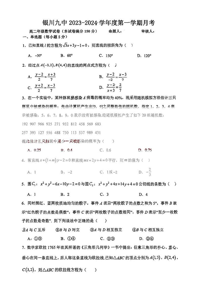 宁夏银川市第九中学2023-2024学年高二上学期第一次月考数学试卷第1页