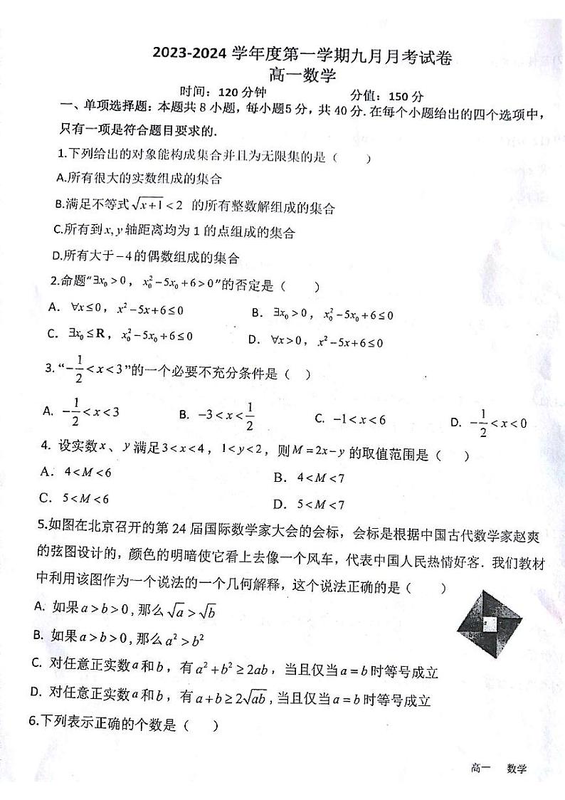 甘肃省白银市靖远县第四中学2023-2024学年高一上学期9月月考数学试题第1页