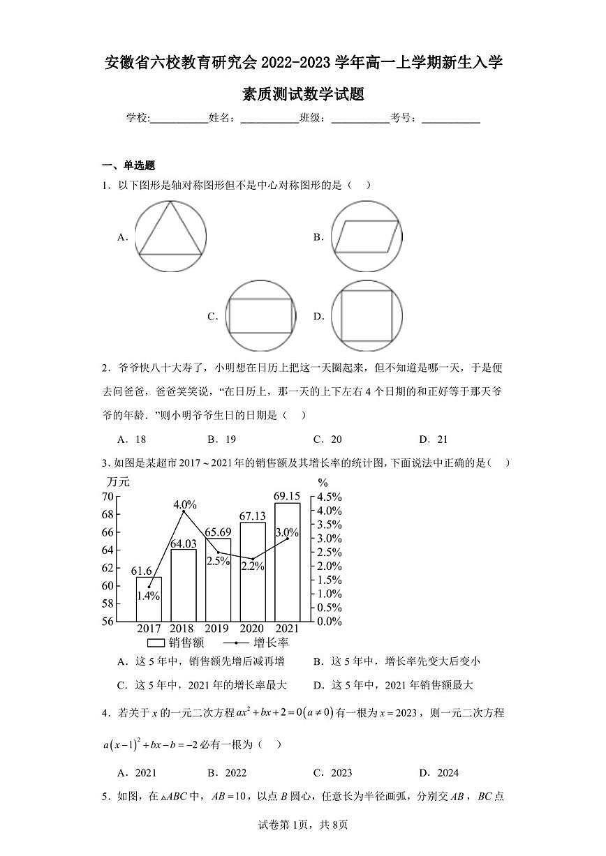 安徽省六校教育研究會2022-2023學年高一上學期新生入學素質測試數(shù)學試題第1頁