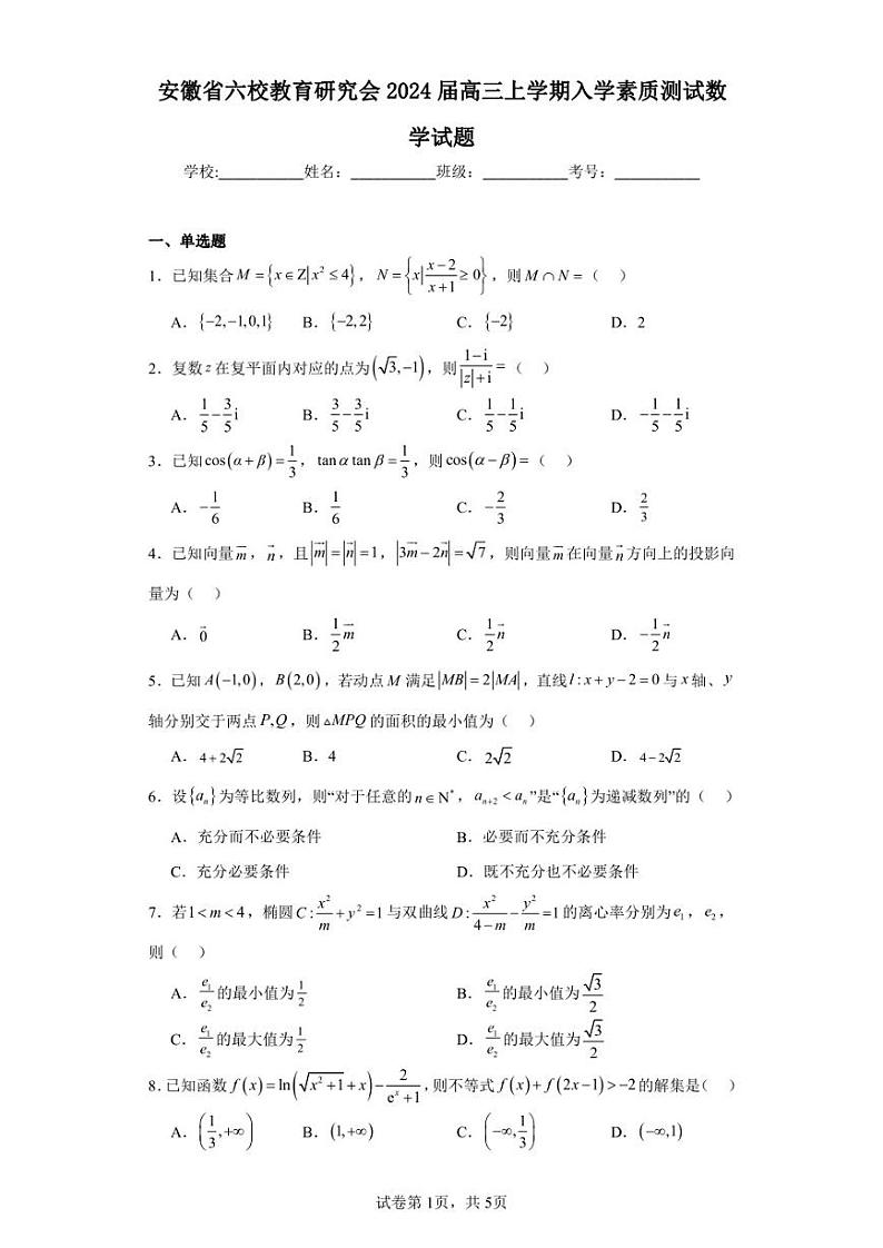 安徽省六校教育研究会2024届高三上学期入学素质测试数学试题01