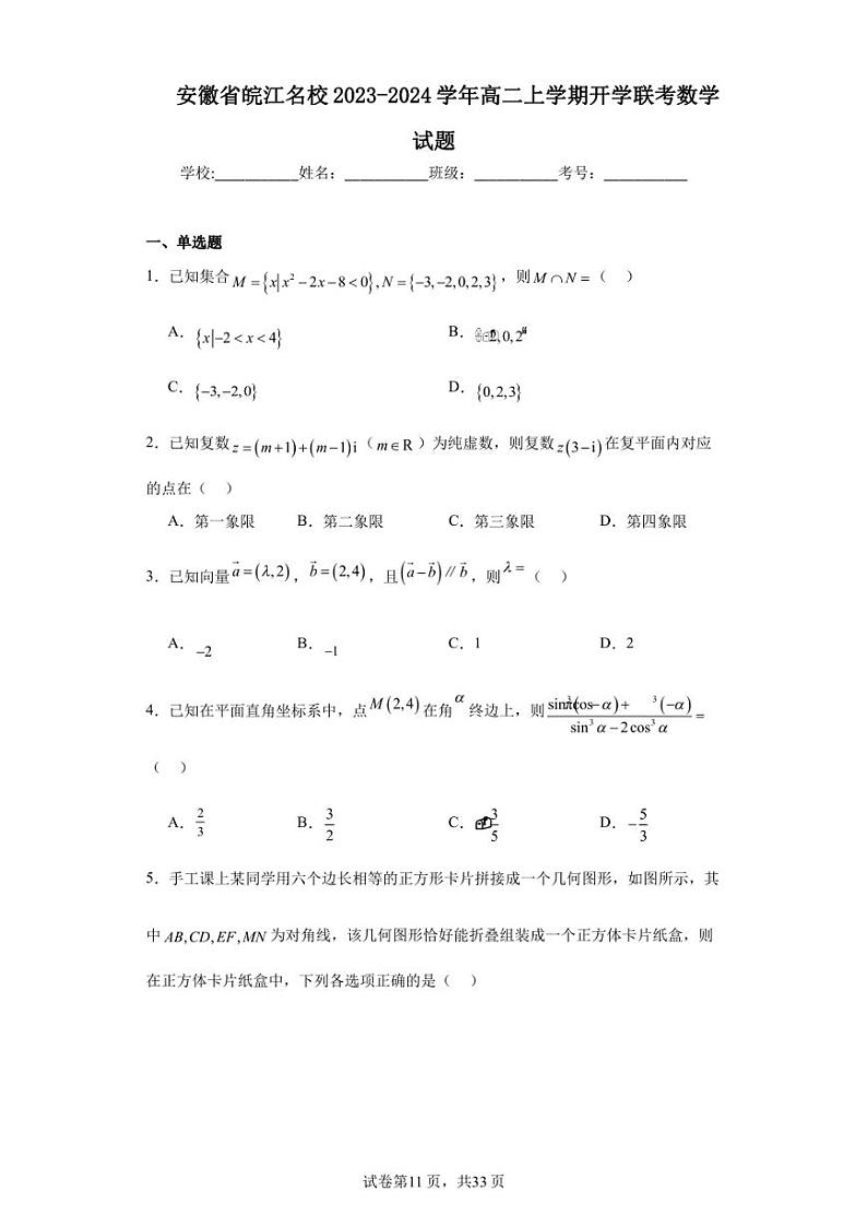 安徽省皖江名校2023-2024学年高二上学期开学联考数学试题第1页