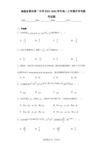 福建省莆田第一中学2023-2024学年高二上学期开学考数学试题