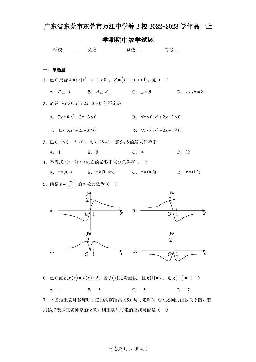 廣東省東莞市東莞市萬江中學(xué)等2校2022-2023學(xué)年高一上學(xué)期期中數(shù)學(xué)試題第1頁
