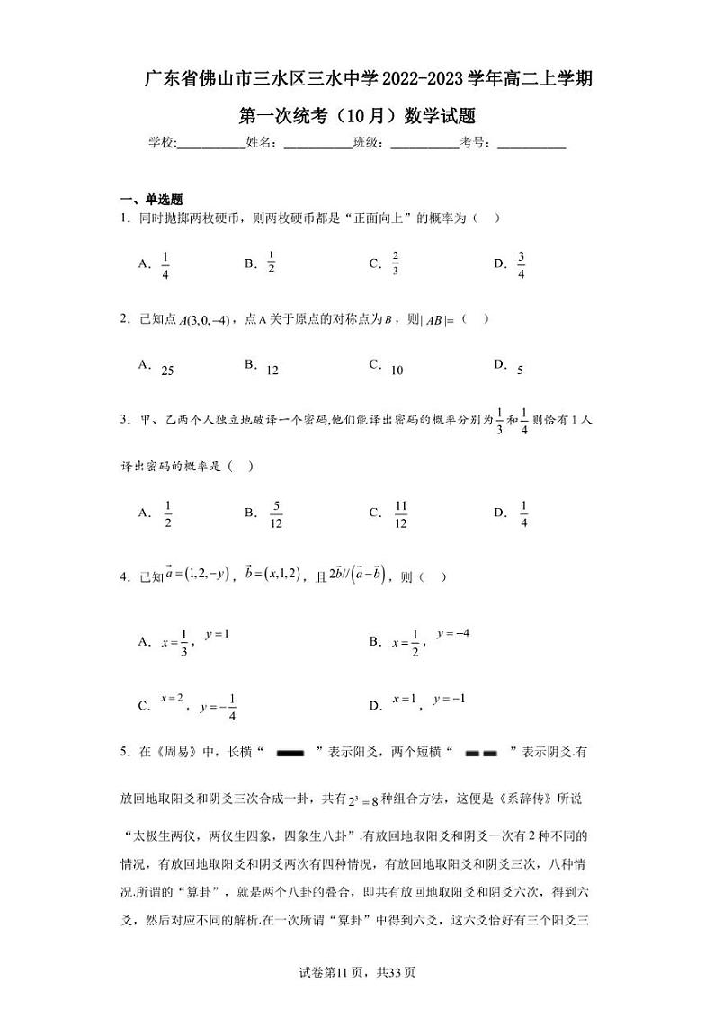 广东省佛山市三水区三水中学2022-2023学年高二上学期第一次统考(10月)数学试题01