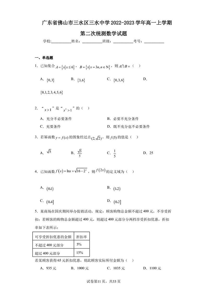 广东省佛山市三水区三水中学2022-2023学年高一上学期第二次统测数学试题第1页