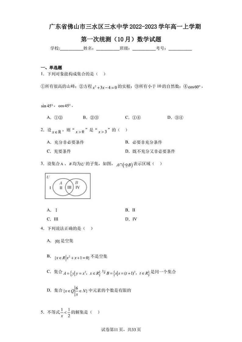 广东省佛山市三水区三水中学2022-2023学年高一上学期第一次统测(10月)数学试题第1页