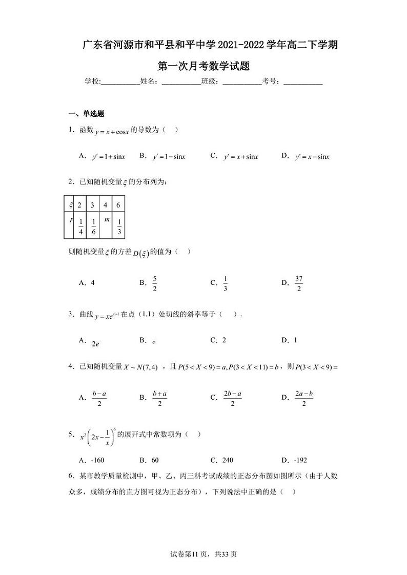 广东省河源市和平县和平中学2021-2022学年高二下学期第一次月考数学试题第1页