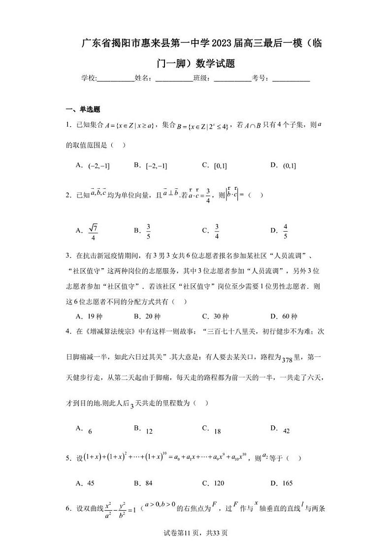 广东省揭阳市惠来县第一中学2023届高三最后一模(临门一脚)数学试题01