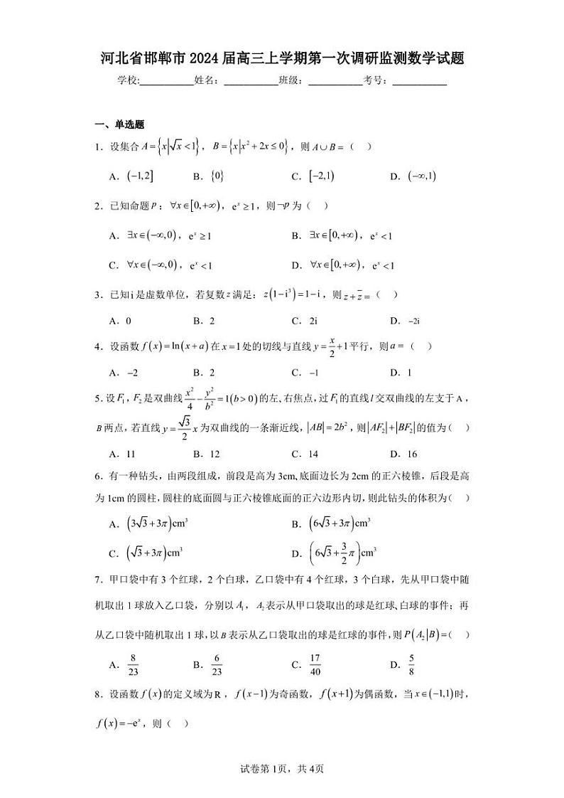 河北省邯郸市2024届高三上学期第一次调研监测数学试题01
