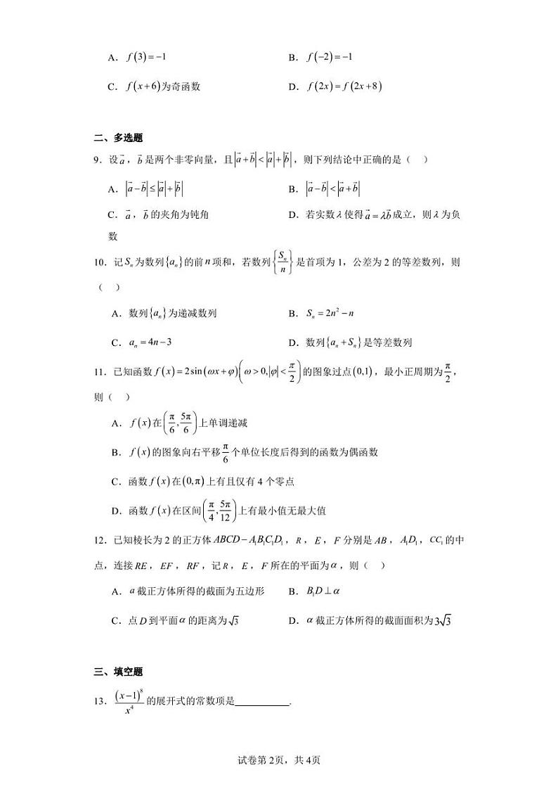 河北省邯郸市2024届高三上学期第一次调研监测数学试题02
