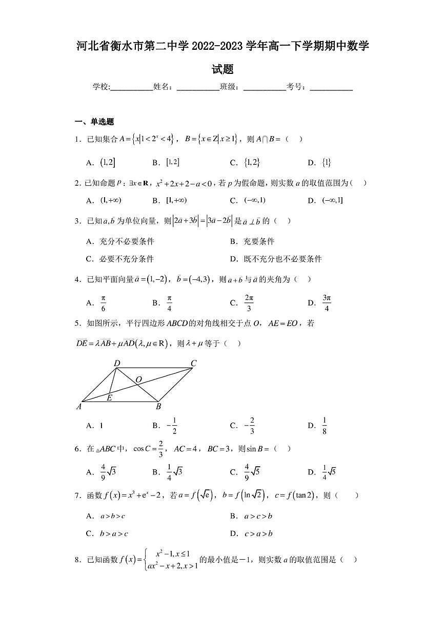 河北省衡水市第二中學(xué)2022-2023學(xué)年高一下學(xué)期期中數(shù)學(xué)試題第1頁