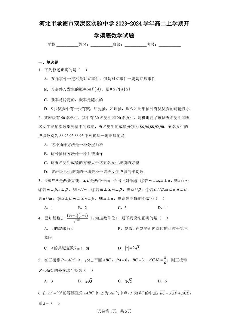 河北市承德市双滦区实验中学2023-2024学年高二上学期开学摸底数学试题第1页