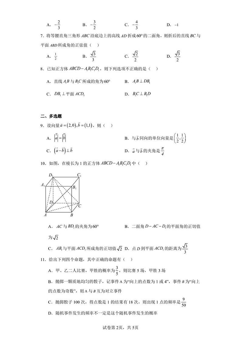 河北市承德市双滦区实验中学2023-2024学年高二上学期开学摸底数学试题第2页