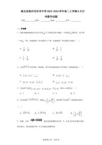 湖北省荆州市沙市中学2023-2024学年高二上学期9月月考数学试题