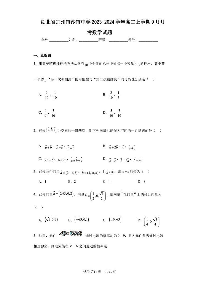 湖北省荆州市沙市中学2023-2024学年高二上学期9月月考数学试题01
