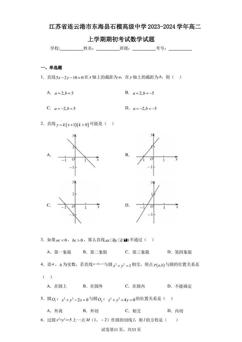 江苏省连云港市东海县石榴高级中学2023-2024学年高二上学期期初考试数学试题第1页