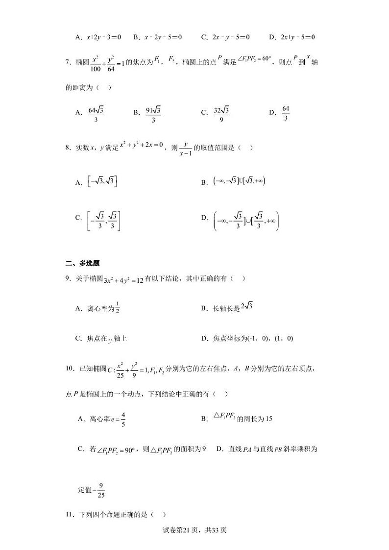 江苏省连云港市东海县石榴高级中学2023-2024学年高二上学期期初考试数学试题第2页