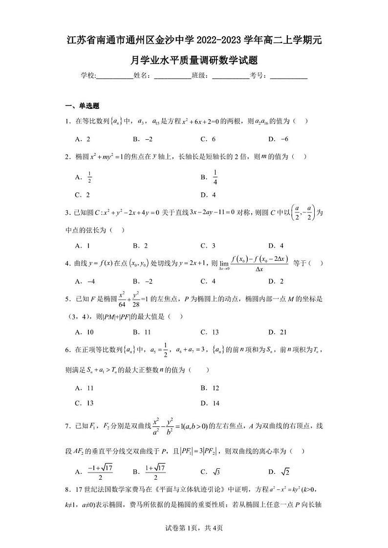 江苏省南通市通州区金沙中学2022-2023学年高二上学期元月学业水平质量调研数学试题第1页