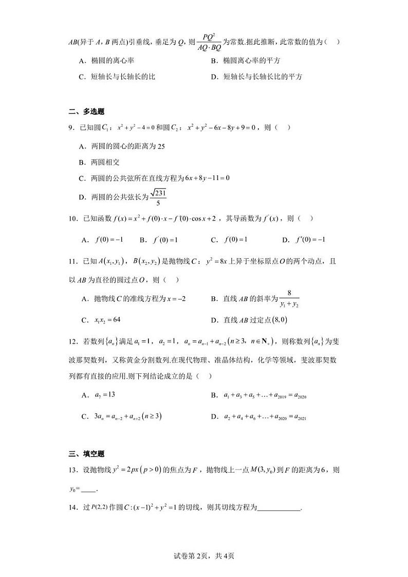 江苏省南通市通州区金沙中学2022-2023学年高二上学期元月学业水平质量调研数学试题第2页