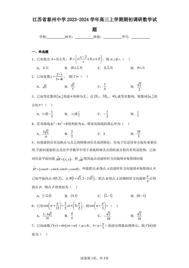 江苏省泰州中学2023-2024学年高三上学期期初调研数学试题第1页
