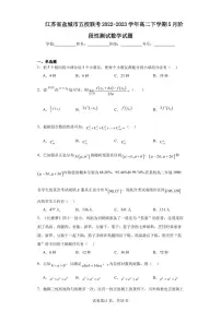 江苏省盐城市五校联考2022-2023学年高二下学期5月阶段性测试数学试题