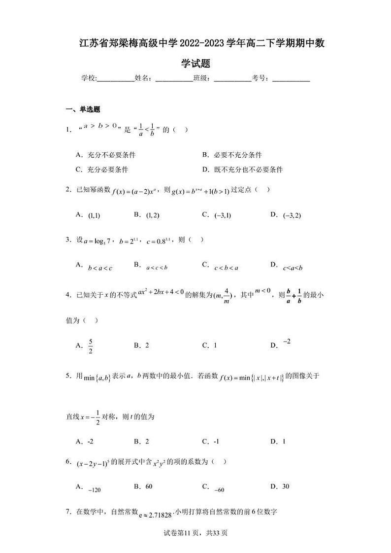 江苏省郑梁梅高级中学2022-2023学年高二下学期期中数学试题第1页