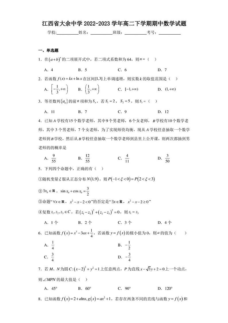 江西省大余中学2022-2023学年高二下学期期中数学试题第1页
