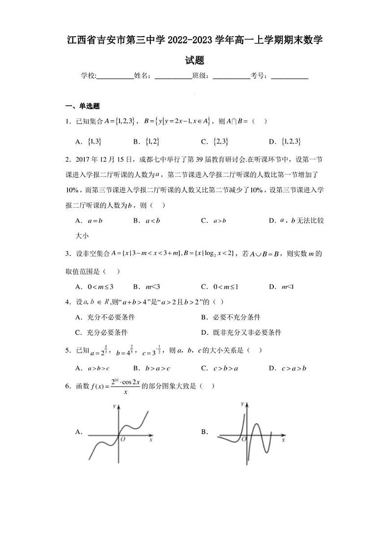 江西省吉安市第三中学2022-2023学年高一上学期期末数学试题第1页