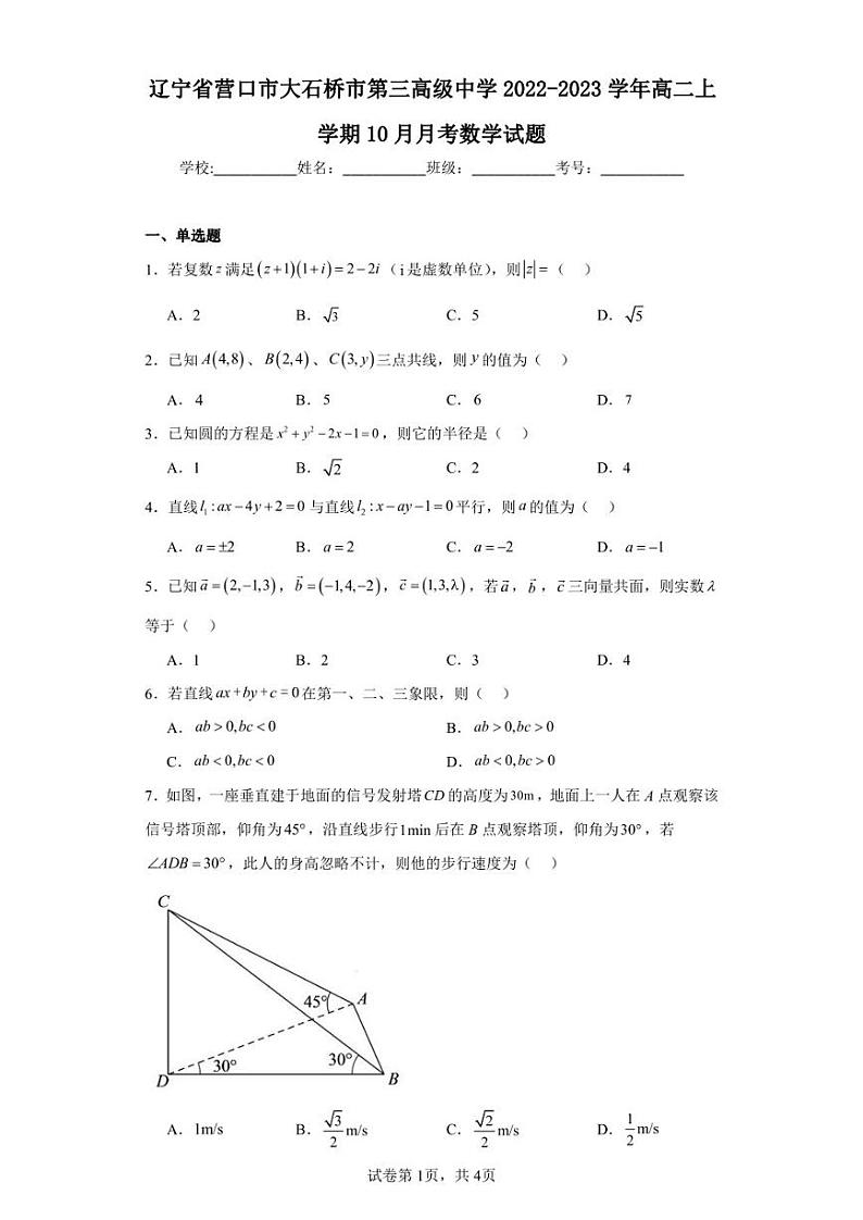辽宁省营口市大石桥市第三高级中学2022-2023学年高二上学期10月月考数学试题第1页