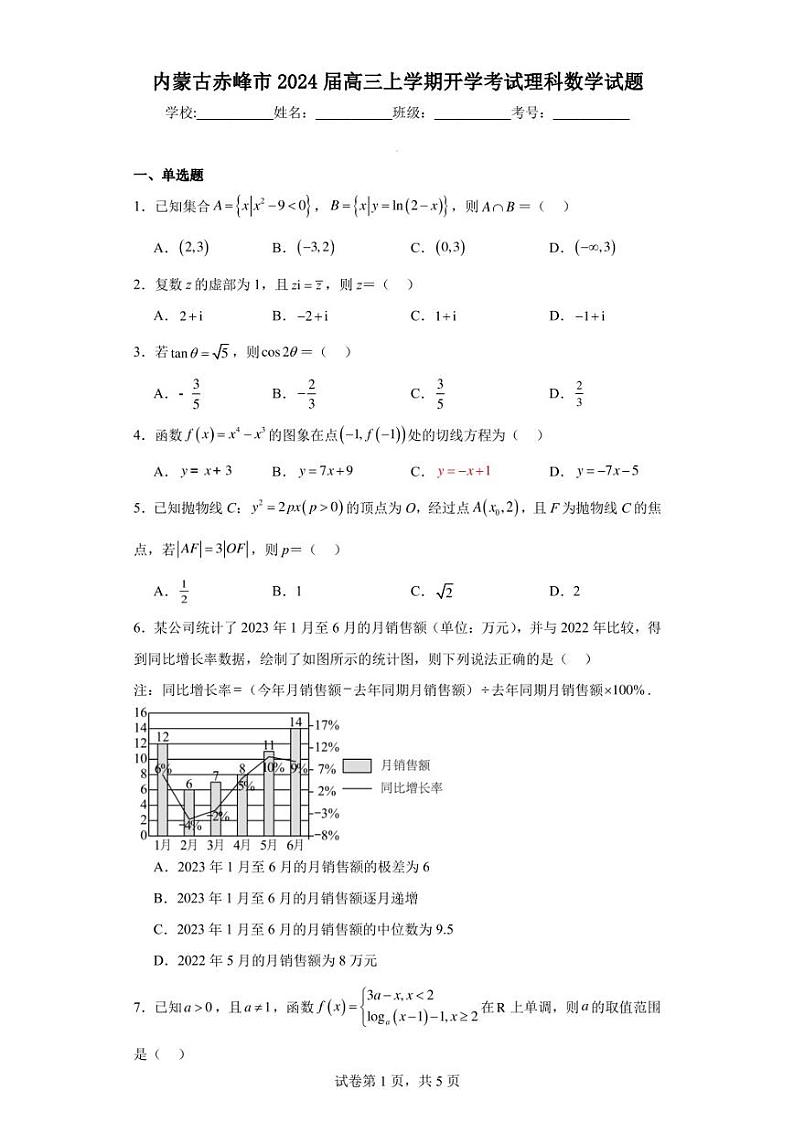 内蒙古赤峰市2024届高三上学期开学考试理科数学试题第1页