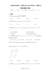 山西省大同市第一中学校2023-2024学年高二上学期9月学情检测数学试题