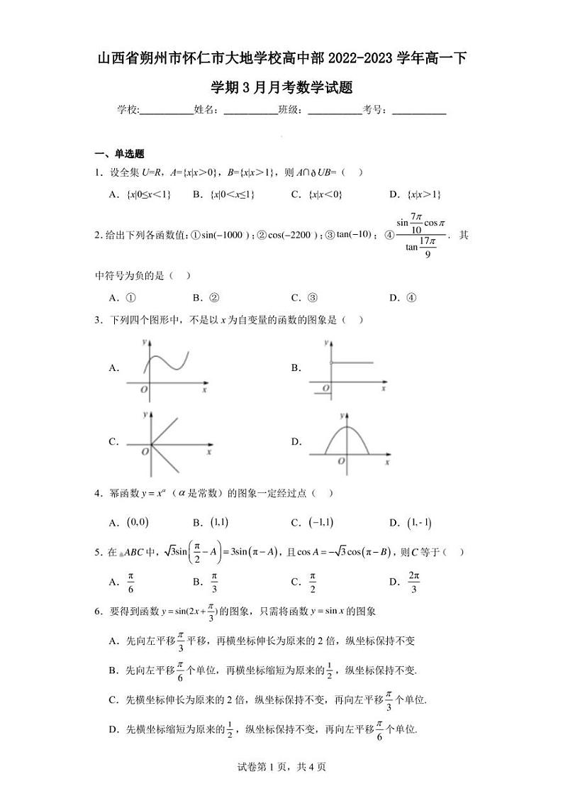 山西省朔州市怀仁市大地学校高中部2022-2023学年高一下学期3月月考数学试题第1页