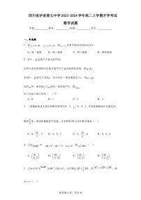 四川省泸县第五中学2023-2024学年高二上学期开学考试数学试题