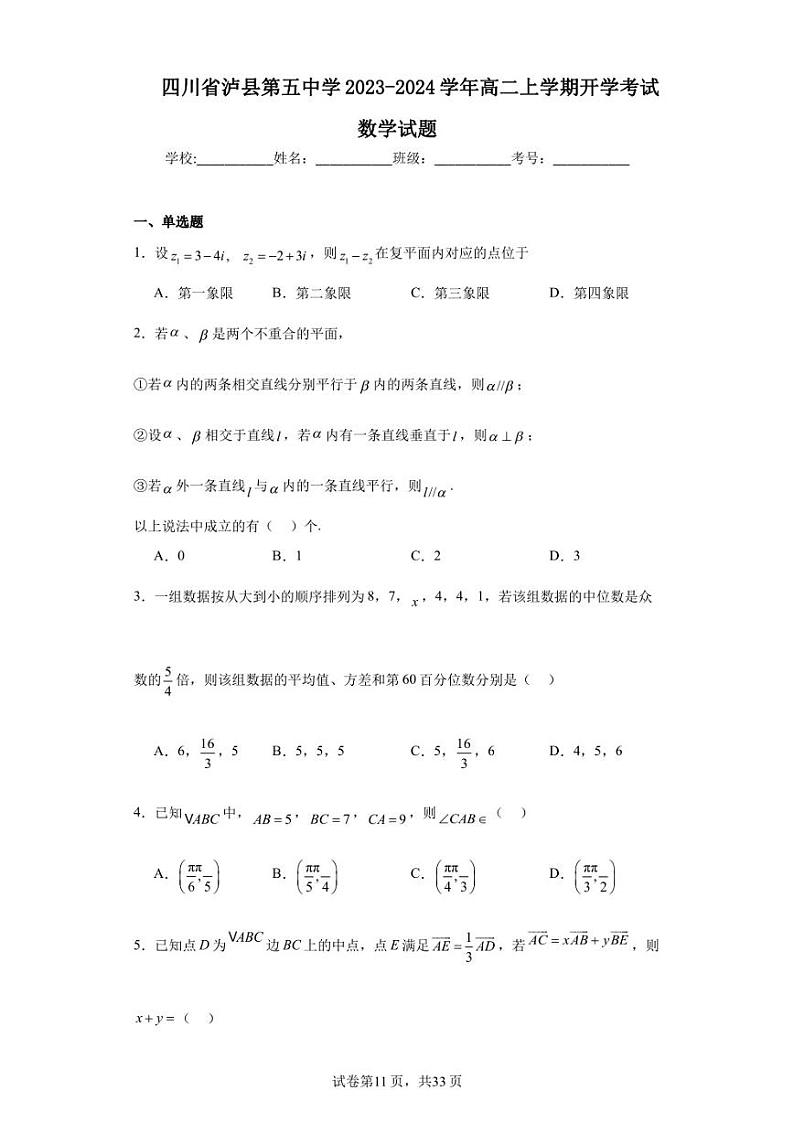 四川省泸县第五中学2023-2024学年高二上学期开学考试数学试题第1页