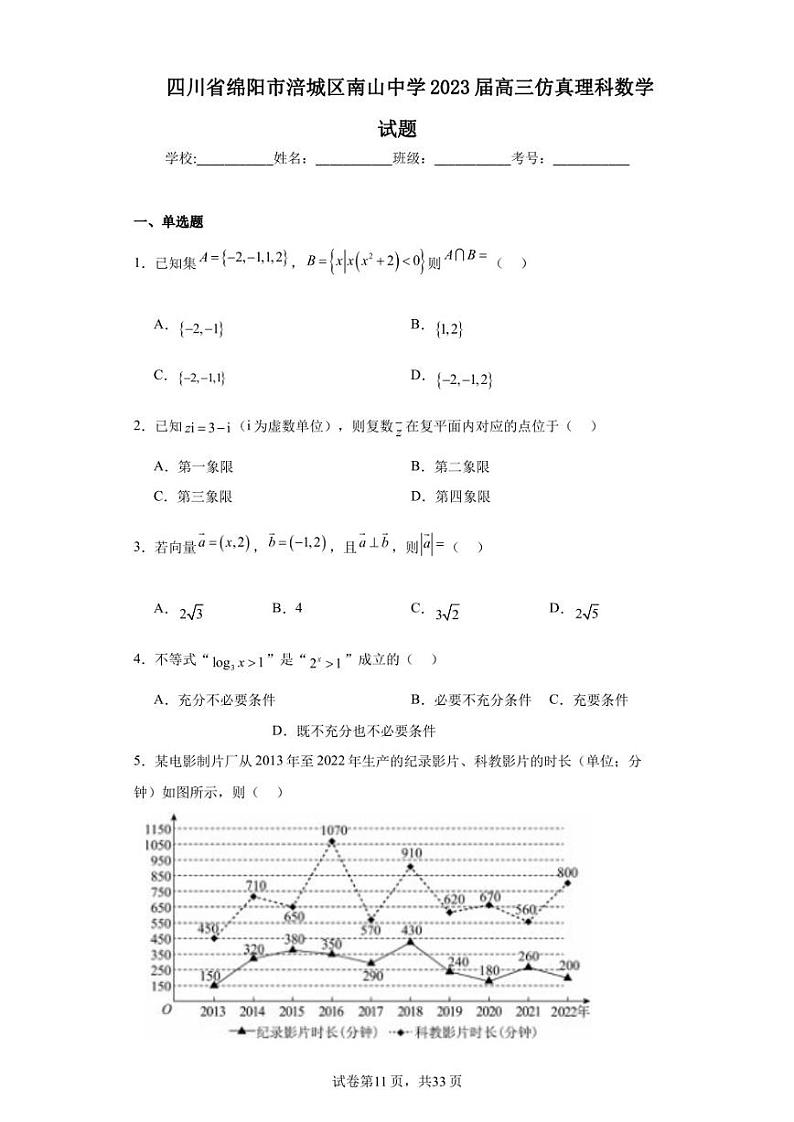 四川省绵阳市涪城区南山中学2023届高三仿真理科数学试题01