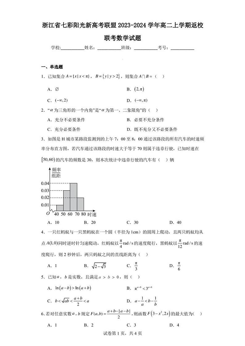 浙江省七彩阳光新高考联盟2023-2024学年高二上学期返校联考数学试题01