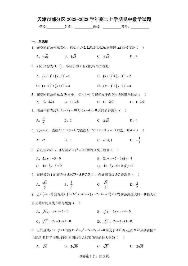 天津市部分区2022-2023学年高二上学期期中数学试题第1页