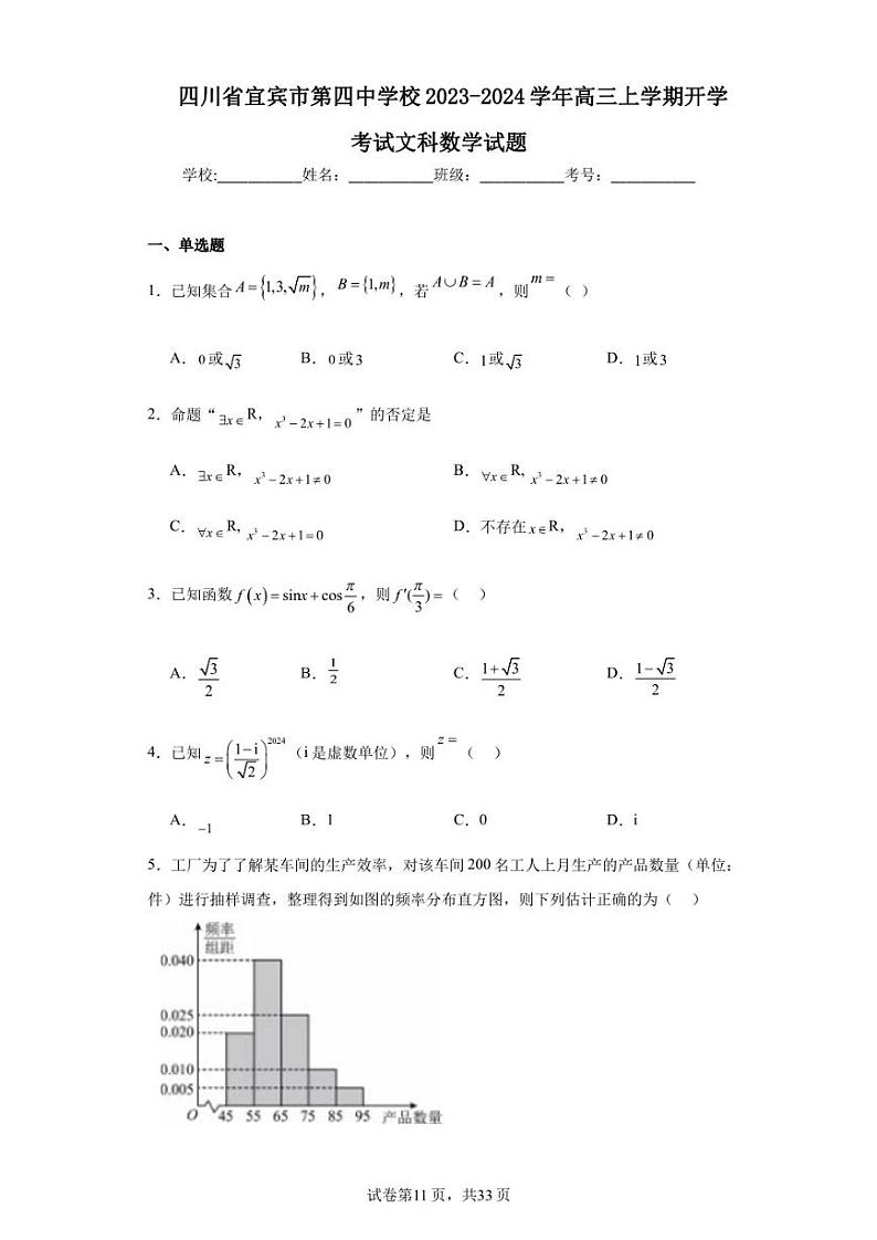 四川省宜宾市第四中学校2023-2024学年高三上学期开学考试文科数学试题01