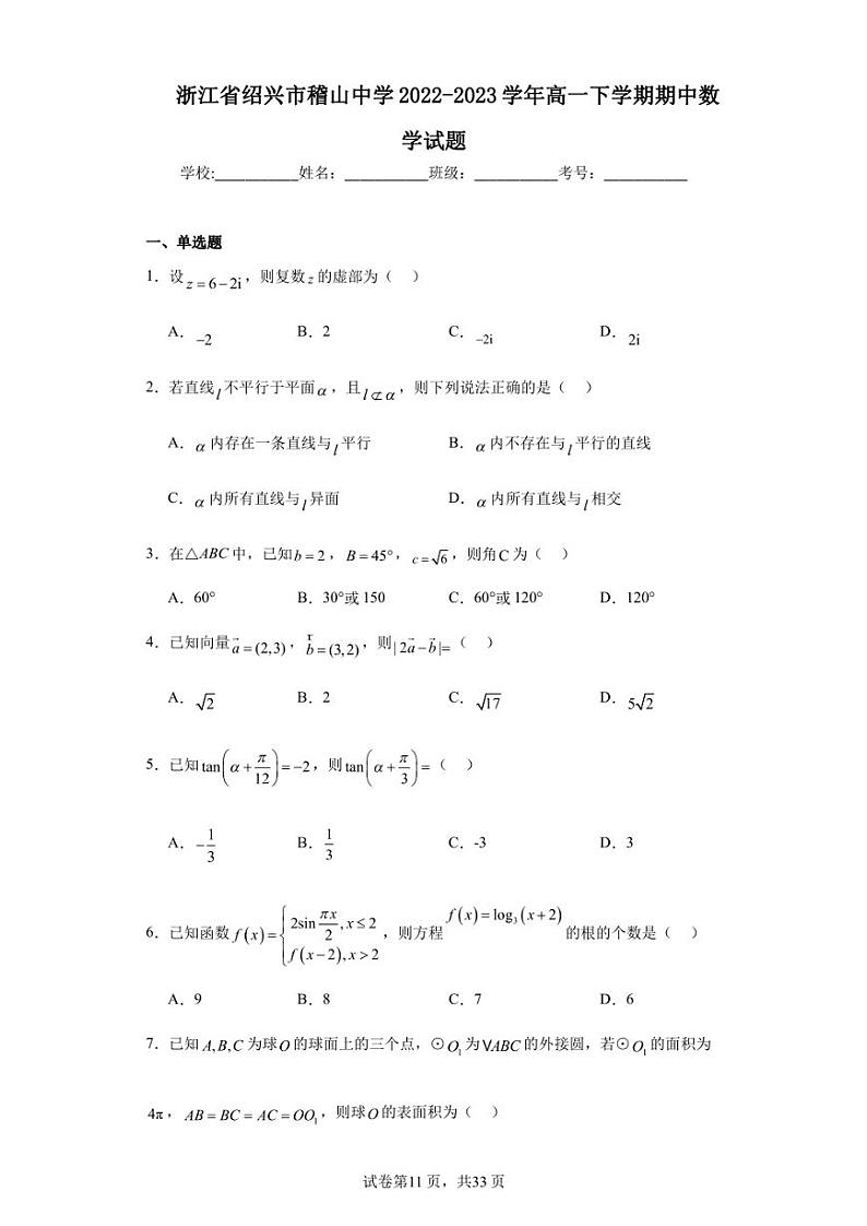 浙江省绍兴市稽山中学2022-2023学年高一下学期期中数学试题01